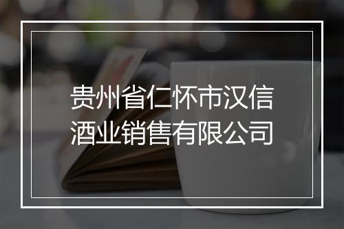 贵州省仁怀市汉信酒业销售有限公司