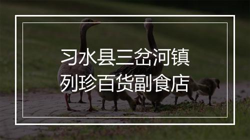 习水县三岔河镇列珍百货副食店
