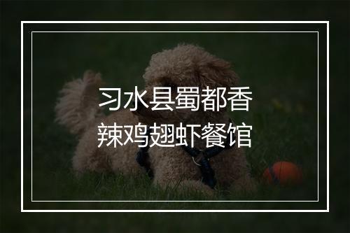 习水县蜀都香辣鸡翅虾餐馆