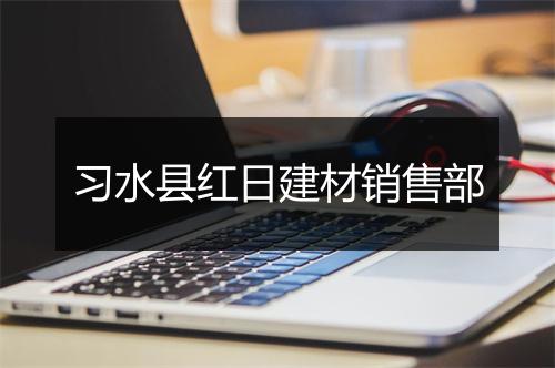习水县红日建材销售部