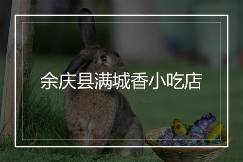 余庆县满城香小吃店