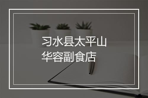 习水县太平山华容副食店