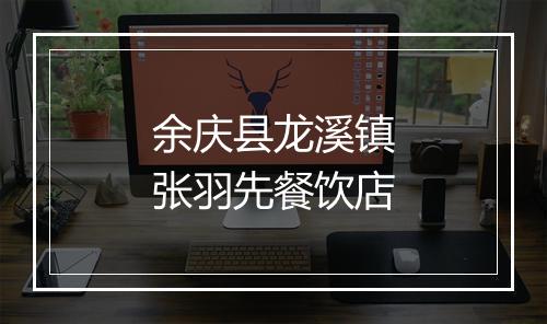 余庆县龙溪镇张羽先餐饮店