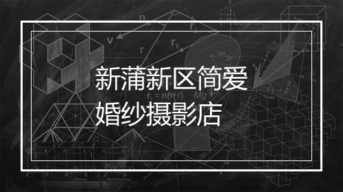新蒲新区简爱婚纱摄影店