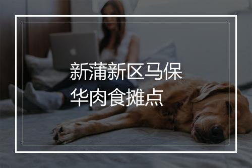 新蒲新区马保华肉食摊点