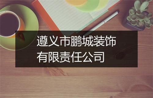 遵义市鹏城装饰有限责任公司
