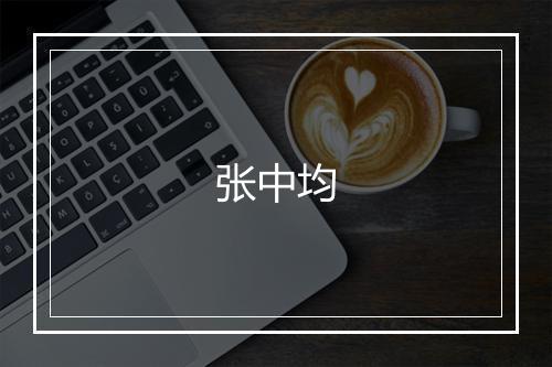 张中均