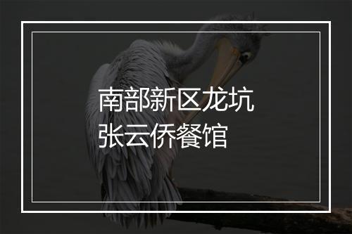 南部新区龙坑张云侨餐馆