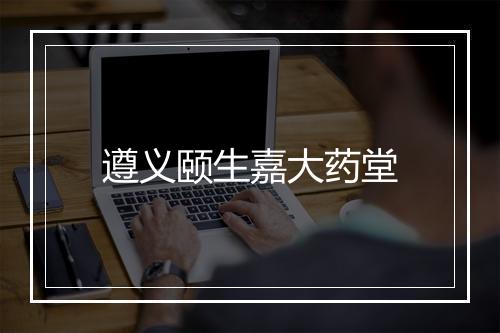 遵义颐生嘉大药堂