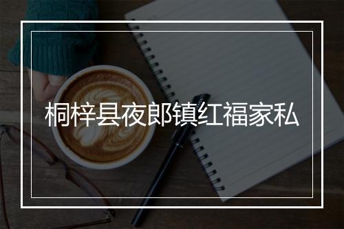 桐梓县夜郎镇红福家私