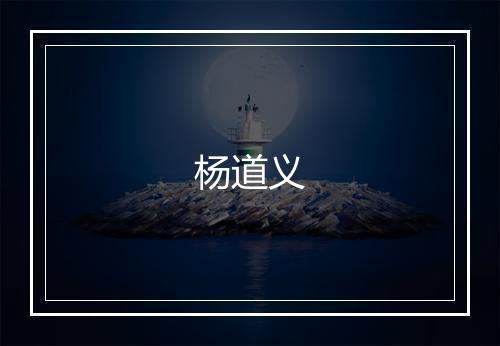 杨道义