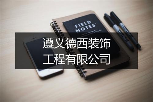 遵义德西装饰工程有限公司