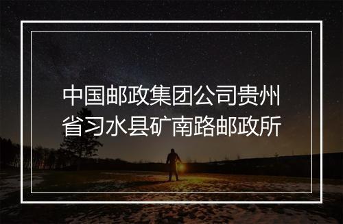 中国邮政集团公司贵州省习水县矿南路邮政所