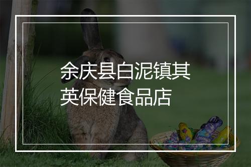 余庆县白泥镇其英保健食品店