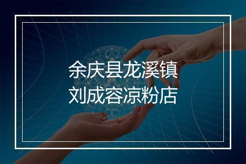 余庆县龙溪镇刘成容凉粉店