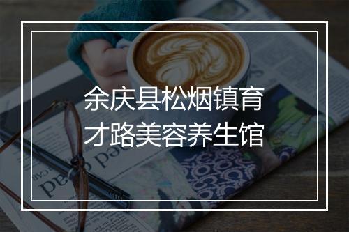 余庆县松烟镇育才路美容养生馆