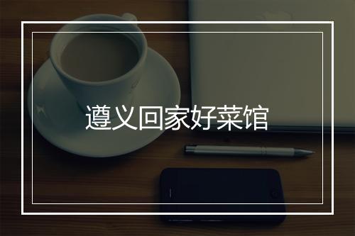 遵义回家好菜馆
