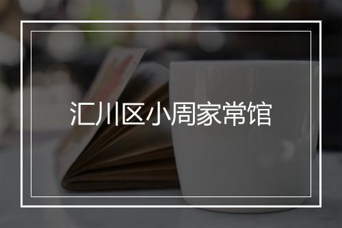 汇川区小周家常馆