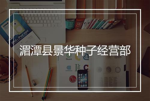 湄潭县景华种子经营部