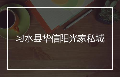习水县华信阳光家私城
