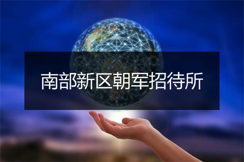 南部新区朝军招待所