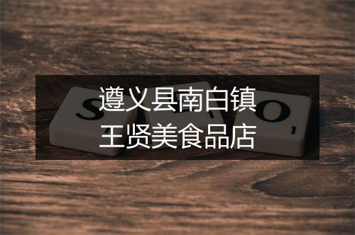 遵义县南白镇王贤美食品店