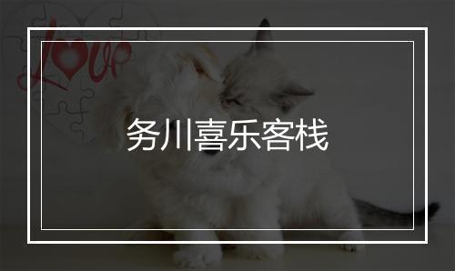 务川喜乐客栈