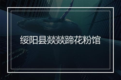 绥阳县燚燚蹄花粉馆