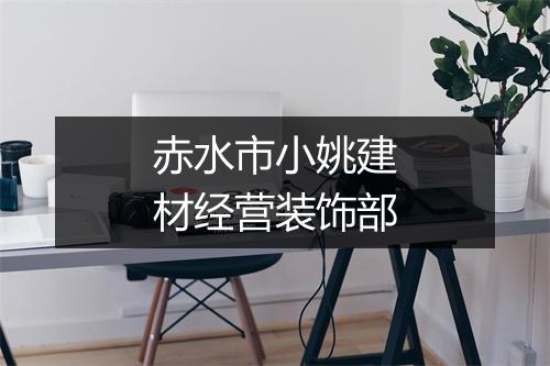 赤水市小姚建材经营装饰部