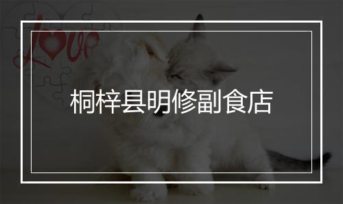 桐梓县明修副食店