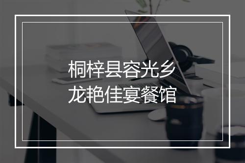 桐梓县容光乡龙艳佳宴餐馆