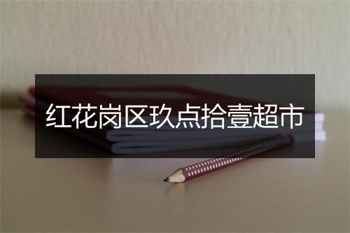红花岗区玖点拾壹超市