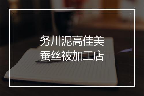 务川泥高佳美蚕丝被加工店