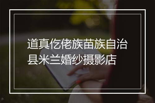 道真仡佬族苗族自治县米兰婚纱摄影店