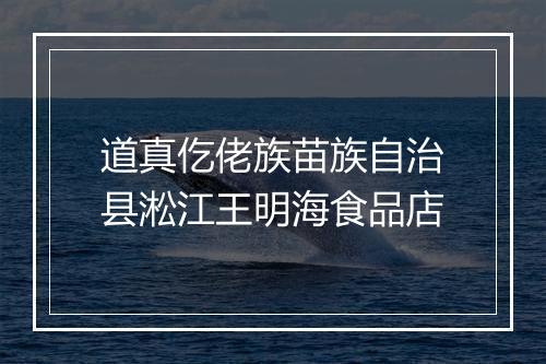 道真仡佬族苗族自治县淞江王明海食品店
