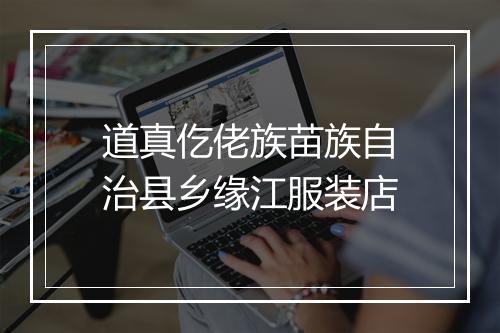 道真仡佬族苗族自治县乡缘江服装店