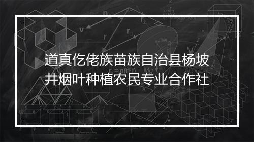 道真仡佬族苗族自治县杨坡井烟叶种植农民专业合作社