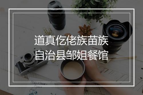 道真仡佬族苗族自治县邹姐餐馆