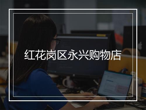 红花岗区永兴购物店