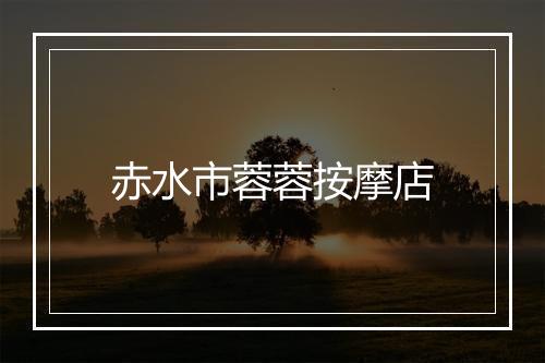赤水市蓉蓉按摩店