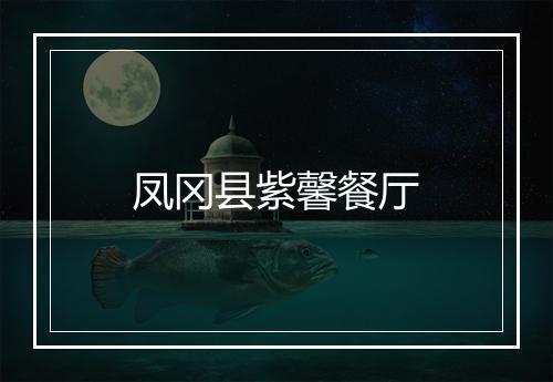 凤冈县紫馨餐厅