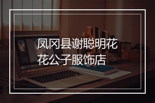 凤冈县谢聪明花花公子服饰店