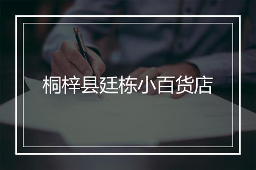 桐梓县廷栋小百货店