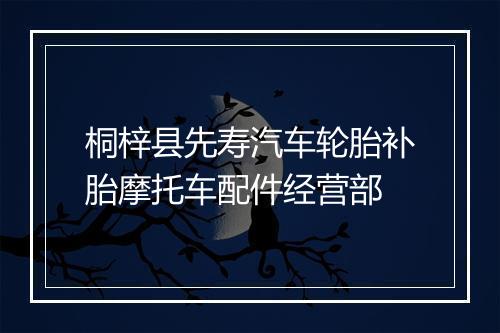 桐梓县先寿汽车轮胎补胎摩托车配件经营部