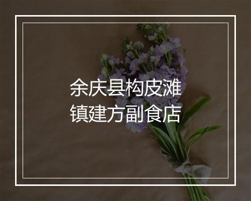 余庆县构皮滩镇建方副食店