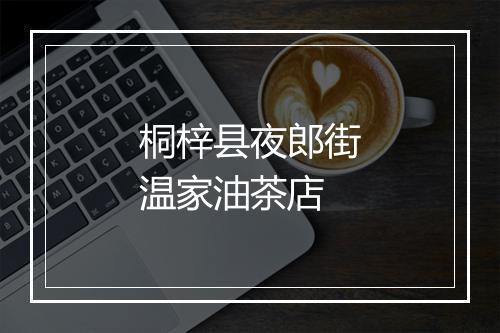 桐梓县夜郎街温家油茶店