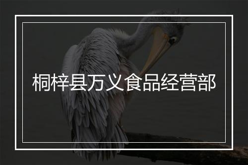 桐梓县万义食品经营部