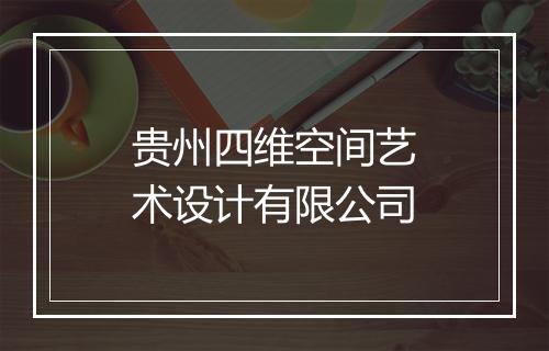 贵州四维空间艺术设计有限公司