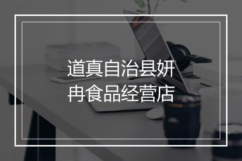 道真自治县妍冉食品经营店