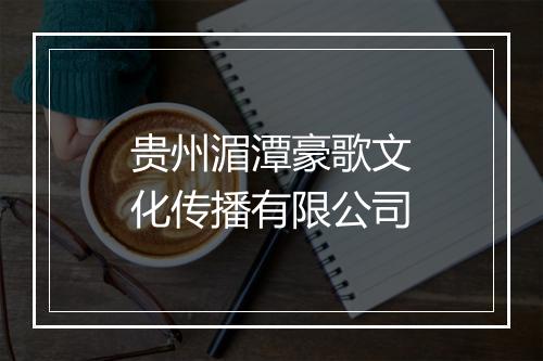 贵州湄潭豪歌文化传播有限公司